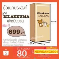 ราคา ตู้เสื้อผ้าตู้อเนกประสงค์ผ้าสปันบอน ⭐️ลาย RILAKKUMA⭐️ (1367631575)