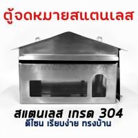 ราคา ตู้จดหมาย ตุ้จดหมายสแตนเลส กล่องจดหมาย ตู้ไปรษณีย์ สแตนเลส เกรด 304 (4679644826)