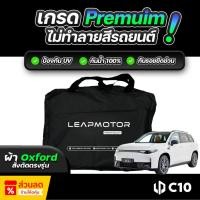 ราคา ผ้าคลุมรถยนต์ Leapmotor C10 ปี 2024-2025 ผ้า OXFORD (เกรดพรีเมี่ยม) งานโชว์รูม ป้องกันน้ำและรังสี UV 100% (27919652374)