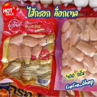 ราคา ไส้กรอกรมควัน ค็อกเทล หนังกรอบ ตราอร่อยดีไส้กรอกรมควัน(หมูผสมไก่)อร่อยเน้นๆทุกคำ ขนาด 400 กรัม (26589979447)