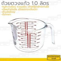ราคา Boss ถ้วยตวง 1000 ml (32 Oz) เนื้อแก้วนิรภัย หนา แข็งแรง ถ้วยตวงแก้ว ถ้วยมีสเกล แก้วตวง ถ้วยตวงวัตถุดิบ ถ้วยตวงน้ำ (28482104687)