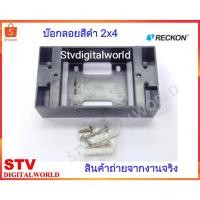 ราคา RECKON บ๊อกลอย 2x4 สีดำ ขอบเหลี่ยม กล่องไฟ กล่องลอย (25110755554)
