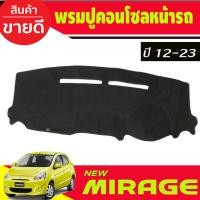 ราคา พรมปูคอนโซลหน้ารถ Mitsubishi Mirage 2013 2014 2015 2016 2017 2018 2019 2020 2021 2022 2023 ใส่ร่วมกันได้ (4252679899)