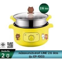 ราคา MY HOME มายโฮม หม้ออเนกประสงค์ LINE ขนาด 2.6 ลิตร รุ่น EP-1003 สีเหลือง หม้อต้ม นึ่ง ผัด หม้อสุกี้ ชาบู (24704486567)