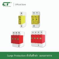 ราคา Surge Protector Device อุปกรณ์ป้องกันฟ้าผ่า SPD ไฟกระชาก CT Electric (42410871735)