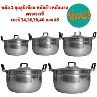 ราคา หม้อ+ฝาหม้อ 2 หู อลูมิเนียม ตราจระเข้ เบอร์ 34-45 หม้อข้าวหม้อแกง (10914655161)