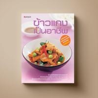 ราคา SANGDAD ข้าวแกงเป็นอาชีพ | หนังสือตำราอาหาร (4819389351)