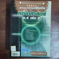 ราคา สุดยอดคำนวณและเทคนิคคิดลัด คณิตศาสตร์ ม.4 เล่ม2 (24236989230)