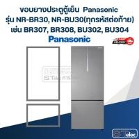 ราคา #P6 ขอบยางประตูตู้เย็น Panasonic รุ่น NR-BR30, NR-BU30(ทุกรหัสต่อท้าย) เช่น BR307, BR308, BU302, BU304 (28923634562)