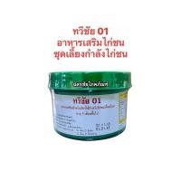 ราคา ทวีชัย01 อาหารเสริมไก่ชน สมุนไพรไก่ชน บำรุงกำลัง (24640368917)