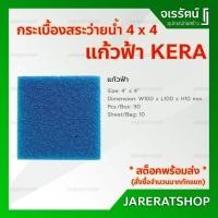 ราคา KERA กระเบื้อง สระว่ายน้ำ 4 x 4 สีแก้วฟ้า ( ราคาต่อกล่อง กล่องละ 90 แผ่น ) - กระเบื้อง เซรามิก สระว่ายน้ำ โมเสก ปูสระ (9068292269)