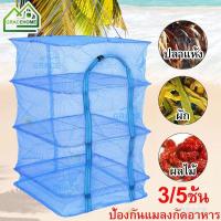 ราคา ที่ตากปลา 3ชั้น มุ้งตากอาหาร ที่ตากหมูแดดเดียว มุ้งตากปลา คอนโดตากอาหาร ตาข่ายตากอาหาร ที่ตากเนื้อแดดเดียว ตะแกรงตากปลา (26158584054)