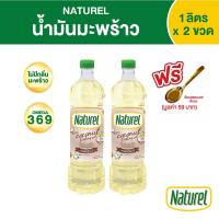 ราคา เนเชอเรล น้ำมันมะพร้าว ชนิดขวด 1 ลิตร x 2 ขวด Naturel coconut oil 1L x2 bottles (4297773155)