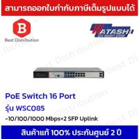 ราคา Watashi POE Switch รุ่น WSC085 16 พอร์ต (9371063737)