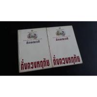 ราคา หนังสือมือสอง ดั่งดวงหฤทัย​ ลักษณวดี​ ( 2เล่มจบ​)สำนักพิมพ์​ ณ​ บ้าน​วรรณกรรม (22679879831)
