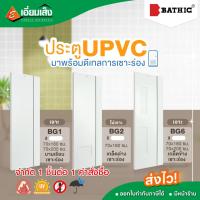 ราคา Bathic ประตู uPVC ขนาด 70x200 ซม. รุ่น BG1
