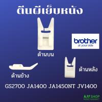 ราคา ac ตีนผีเย็บหนัง Brother JA1400 / JA1450NT / JV1400 / GS2700 / GS3700P / FS101 / FS50 / NV180 / A80 / NV180K / NV180 (9495241210)