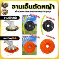 ราคา ชุดจานเอ็นตัดหญ้า พร้อมเอ็น จานเอ็น จานตัดหญ้า เอ็นตัดหญ้า เครื่องตัดหญ้า สวน เครื่องตัดหญ้า (28237104753)