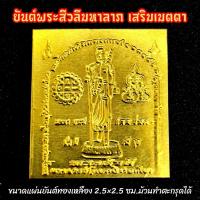 ราคา ยันต์พระฉิมพลี พระสีวลีมหาลาภ หลวงปู่โต๊ะ (ทำจากทองเหลือง ขนาด 2.5*2.5ซม.)บูชาพกใส่กระเป๋าเงิน พกใส่หลังเคสโทรศัพท์ (26674448014)
