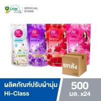 ราคา [ยกลัง] HI CLASS ผลิตภัณฑ์ ปรับผ้านุ่ม ไฮคลาส สูตรมาตรฐาน 500 มล. ชนิดถุงเติม 24 ถุง (21922178404)