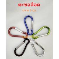 ราคา ห้อยกุญแจ ตะขอล็อค อลูมิเนียม ตะขอเกี่ยวพวงกุญแจ ห่วงห้อย ตัวห้อย พวงกุญแจ ตะขอเกี่ยวอเนกประสงค์ มีหลายสี (27057934193)