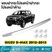 ราคา ISUZU คิ้วฝากระโปรงหน้า โครเมี่ยม D-MAX ALL NEW ปี 2012-2015 MU-X OEM ดีแม็ค ดีแมก ออลนิว คิ้วฝาหน้า (28135342358)
