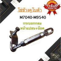 ราคา โซ่ข้างคูโบต้า KBTคูโบต้ารุ่นM7040-M9540กระบอกกลมหน้าแปลน+น็อต (41506494451)