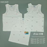 ราคา เสื้อกล้ามเด็ก PAPA BABY ขนาด 12/18/24 เดือน (13872536183)