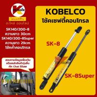 ราคา โช้คเซฟตี้ โกเบ KOBELCO SK140/200-8-8Super โช้คค้ำคอนโทรล อะไหล่รถขุด รถตัก (10611349314)