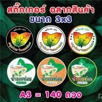 ราคา 140 ดวง สติ๊กเกอร์กระท่อม น้ำสมุนไพร สติ๊กเกอร์ฉลากสินค้า ติดขวดน้ำ แก้วน้ำ บรรจุภัณฑ์ ใบกระท่อม น้ำกระท่อม (21275924478)