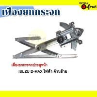 ราคา เฟืองยกกระจก ISUZU D-MAX ไฟฟ้า ด้านซ้าย (11668328242)