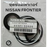 ราคา ชุดซ่อมเพาเวอร์ กระปุกพวงมาลัย NISSAN FRONTIER ฟรอนเทีย TD27 YD25 D22 รหัสสินค้า 49321-55G26 (44107129470)