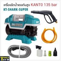 ราคา KANTO เครื่องฉีดน้ำแรงดันสูง รุ่น KT-SHARK-SUPER 135Bar มอเตอร์ 1600W ระบบคาปาซิเตอร์เสียงเงียบทำงานต่อเนื่องถึง 6 ชม. (17568326309)