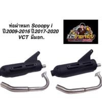 ราคา ท่อผ่าหมก Scoopy i ปี2009-2016 VCT มีมอก. (22680948691)