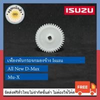 ราคา (ส่งฟรี) เฟืองพับกระจกมองข้าง Isuzu All New D-Max, Mu-X (3026308237)