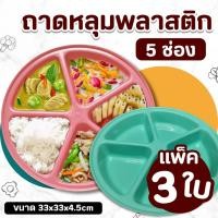 ราคา ถาดหลุม (แพ็ค3 คละสี) พลาสติก 5 ช่อง 32 ซม ถาด อาหาร จาน หลุม ถาดใส่อาหาร ถาดหลุม5ช่องNo.148(BigOne) (26962298495)