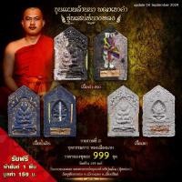 ราคา ขุนแผนล้านนา พญาเขาคำ รุ่นเสน่ห์นางหลง ชุดกรรมการ หลงเมืองแหง มากรักมากเมีย เมตตามหาเสน่ห์มหานิยม ค้าขายร่ำรวย โชคลาภ (26369179719)