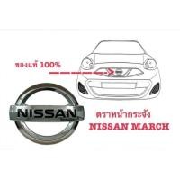 ราคา ตราหน้ากระจัง Nissan March (14997485419)