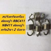 ราคา สปริงครัช ใช่กับครัชเครื่องตัดหญ้า RBC411 NB411 ตัดหญ้า ครัช2ขา 2 จังหวะ (28054217114)