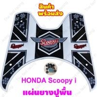 ราคา Super White Super Dot แผ่นยางวางเท้า SCOOPY-I แผ่นพื้น รองพักเท้า Scoopy i แผ่นพื้น สกู๊ปปี้ไอ ยางปูพื้นมอเตอร์ไซค์ (10137940837)