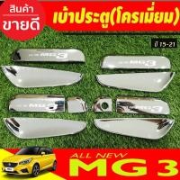 ราคา เบ้าประตู +ครอบมือจับประตู (10ชิ้น) โครเมี่ยม โครเมี่ยม MG3 RI (7955359722)