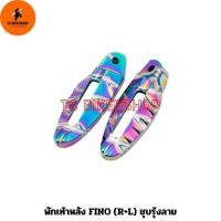 ราคา พักเท้าหลัง FINO (R+L) ชุบรุ้งลาย (19691420631)