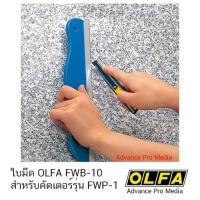 ราคา ใบมีด ใบมีด OLFA FWB-10 สำหรับคัตเตอร์รุ่น FWP-1 (28055980866)