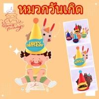 ราคา ถูกที่สุด เซ็ตหมวกปาร์ตี้ สุดคุ้ม หมวกปาร์ตี้วันเกิด หมวกเค้ก หมวกวันเกิด พร็อพวันเกิด Happy Birthday ปาร์ตี้วันเกิด (24689920403)