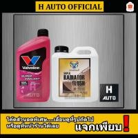 ราคา แพ็คคู่ น้ำยาหม้อน้ำ Valvoline สีชมพู ขนาด 1 ลิตร + น้ำยาล้างหม้อน้ำ Maximus ขนาด 1 ลิตร (4907208647)