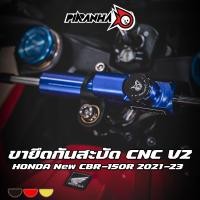 ราคา ขายึดกันสะบัด CNC HONDA New CBR-150R 2021 PIRANHA (ปิรันย่า) (29052672888)