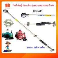 ราคา ก้าน 411 ชุดก้านเครื่องตัดหญ้า ก้านเครื่องตัดหญ้า 2จังหวะ 4จังหวะ รุ่น RBC411 NB411 GX35 28 มิล 9 ฟัน (3939053263)