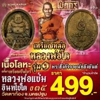ราคา เหรียญหล่อหลวงพ่อโต เนื้อโลหะ รุ่น1 สังกัจจายน์หลังยันต์ หลวงพ่อแช่ม วัดตาก้อง จ.นครปฐม (27930010982)