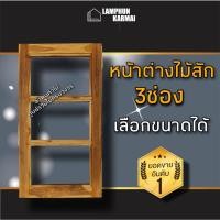 ราคา หน้าต่างไม้สัก ช่องกระจก3ช่อง เลือกขนาดได้ หน้าต่างไม้ บานหน้าต่าง หน้าต่าง กรอบหน้างต่าง (19665129273)
