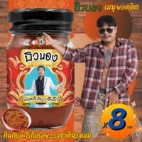 ราคา ⭐️⭐️⭐️⭐️⭐️ บิวบอง ปลาร้าบอง สไตล์อีสานไทยแท้ สูตรอีสานแท้ กินกับอะไรก็อร่อย.รสชาตินัว หอม เผ็ดคละคลุ้งกลิ่นสมุนไพร (23462109871)